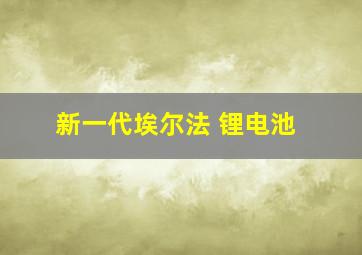 新一代埃尔法 锂电池